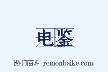 电鉴是什么意思的图片